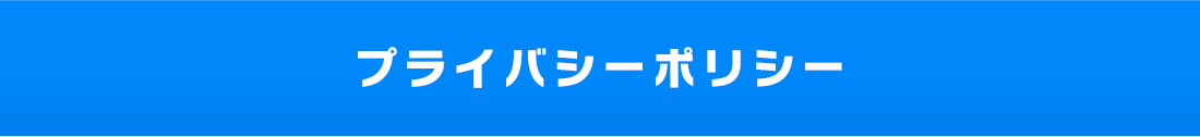 プライバシーポリシー