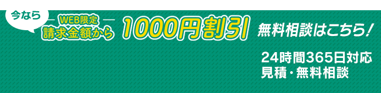 無料相談はこちら！24時間365日対応 見積・無料相談