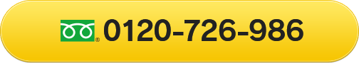 0120-726-986